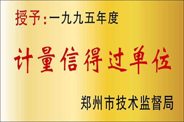 計(jì)量信得過單位